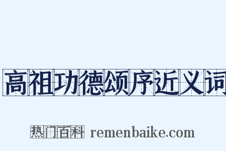 高祖功德颂序近义词是什么意思的图片